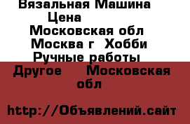 Silver Reed SK 840 Вязальная Машина  › Цена ­ 70 000 - Московская обл., Москва г. Хобби. Ручные работы » Другое   . Московская обл.